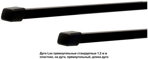 Комплект дуг lux