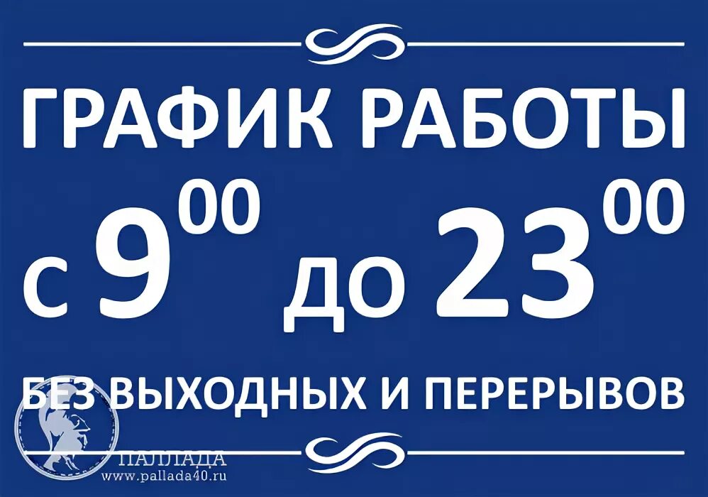 Режим работы табличка. Режим работы с 9:00 до 23:00. Режим работы с 9 до 23. График работы пример таблички.