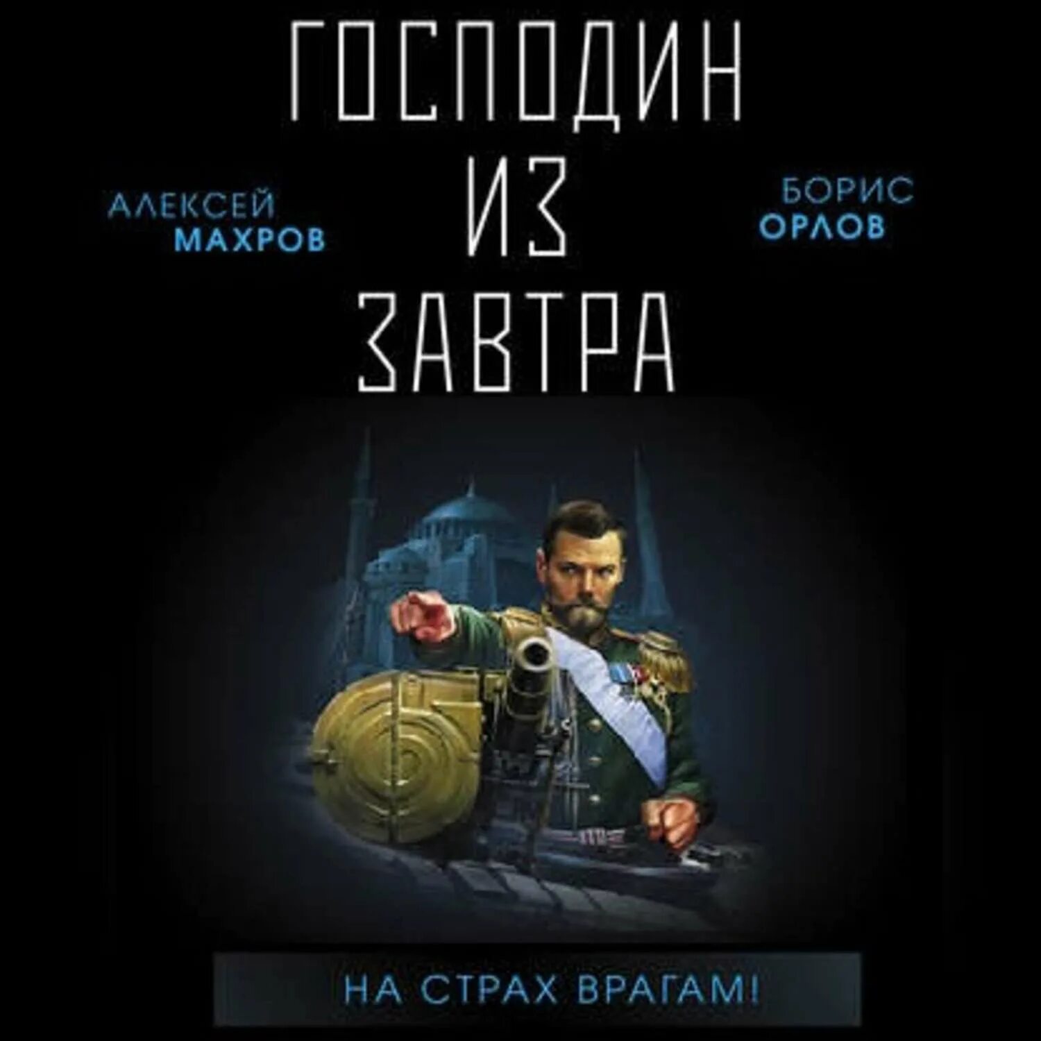 Враг слушать книгу. Страх врагов. Махров Царствуй на страх врагам.