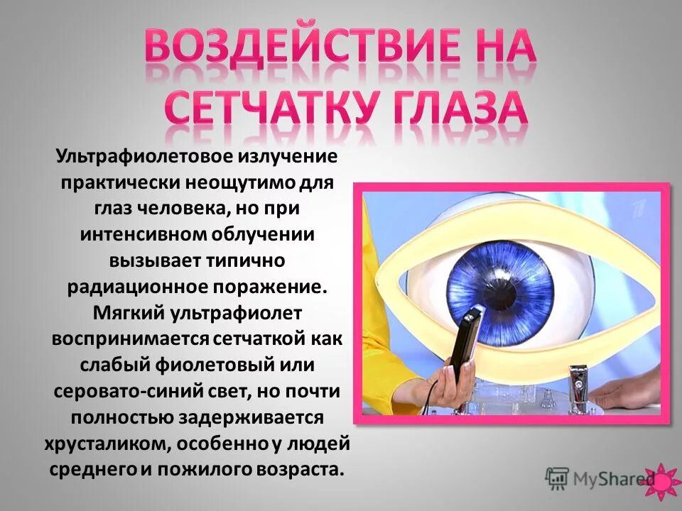 влияние на зрение. очки для компьютера. влияние ультрафиолетовых лучей на глазах.