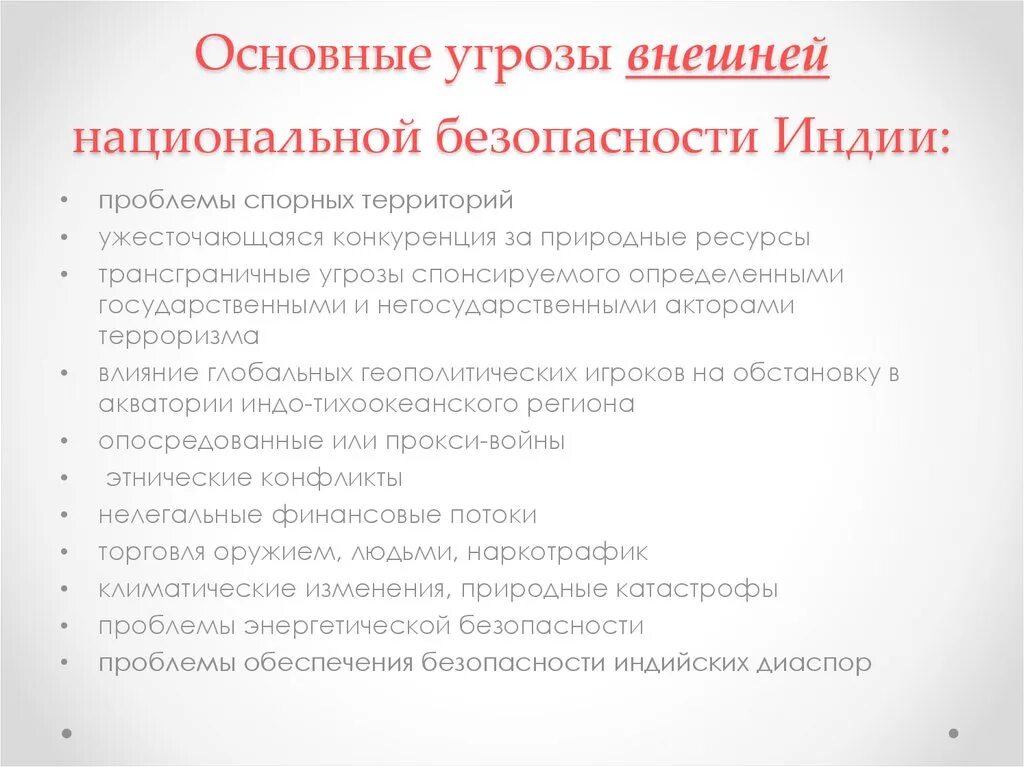 Основные ситуации национального. Угрозы национальной безопасности. Угрозы национальной безопасности Индии. Основные угрозы национальной безопасности. Основные внешние угрозы национальной безопасности.