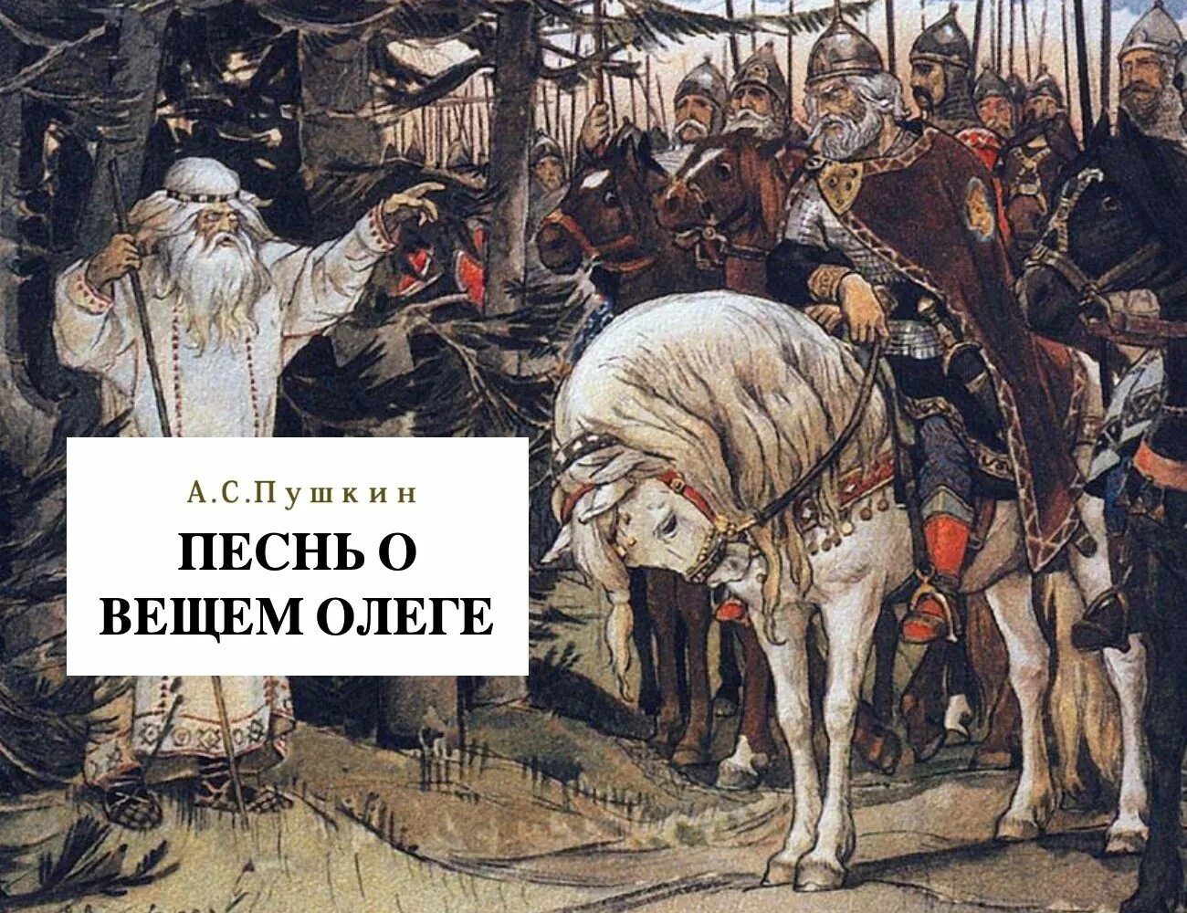 Песнь о вещем Олеге. Песнь о вещем Олеге Пушкин. 200 Лет песнь о вещем Олеге. Волхв повстречавшийся вещему олегу 8 букв