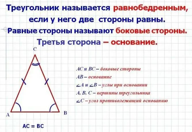 Равнобедренный треугольник. Стороны равнобедренного треугольника. Нахождение боковой стороны равнобедренного треугольника. Боковая сторона равнобедренного треугольника равна.