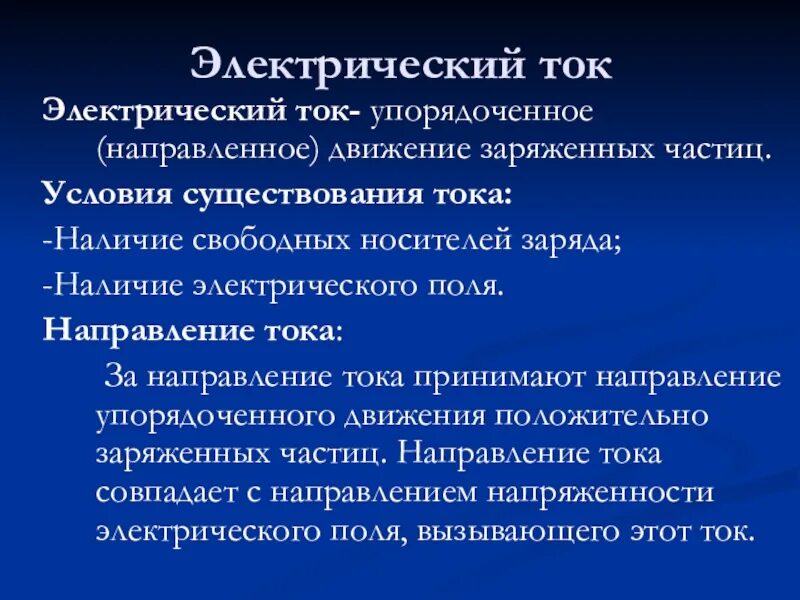 Условия существования тока. Условия существования электрического тока. Условия существования Эл тока. Условия необходимые для существования электрического тока. Условия существования силы тока.