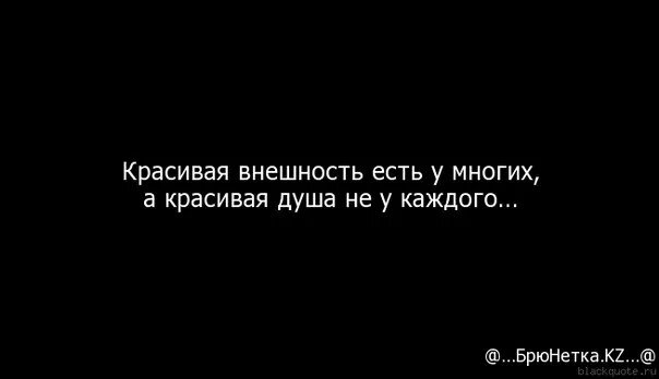 Внешность может быть обманчива подобрать пословицу. Высказывания про внешность. Цитаты про внешность и душу. Высказывания про внешность и душу. Фразы про внешность.