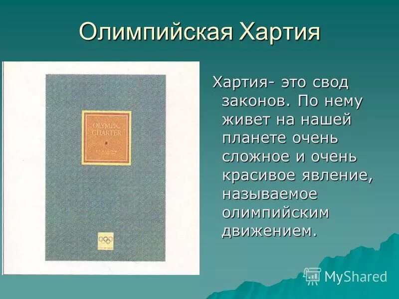 первая клятва олимпийских игр. олимпийская хартия 1894. олимпийская хартия олимпийские кольца. олимпийская хартия мок. олимпийская хартия.