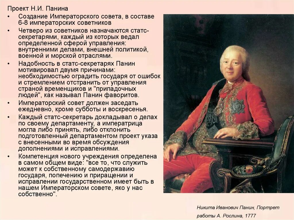 Проект н.и. Панина 1762 г.. Учреждение императорского совета