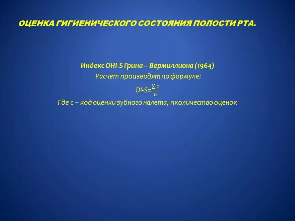 Индексы состояния полости рта. Индекс гигиены полости рта Грина-Вермиллиона. Оценка гигиенического состояния полости рта. Методы оценки гигиенического состояния полости рта. Оцените гигиеническое состояние полости рта..