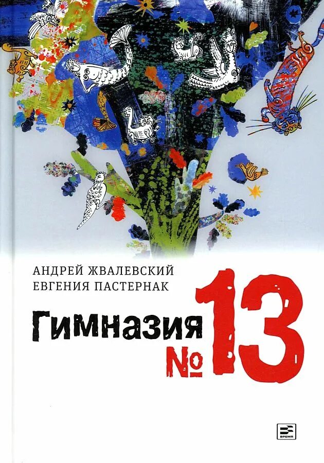 Жвалевский гимназия 13