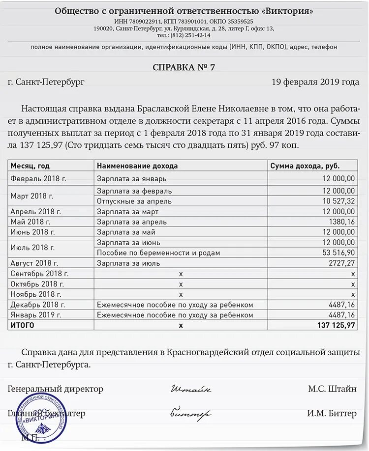 Справка о назначенных и выплаченных пособиях. Справка о среднем заработке для получения пособия на ребенка. Справка о доходах за последние 3 месяца для пособия. Справка о доходе отца образец. Пример заполнения справки для соцзащиты за 3 месяца.