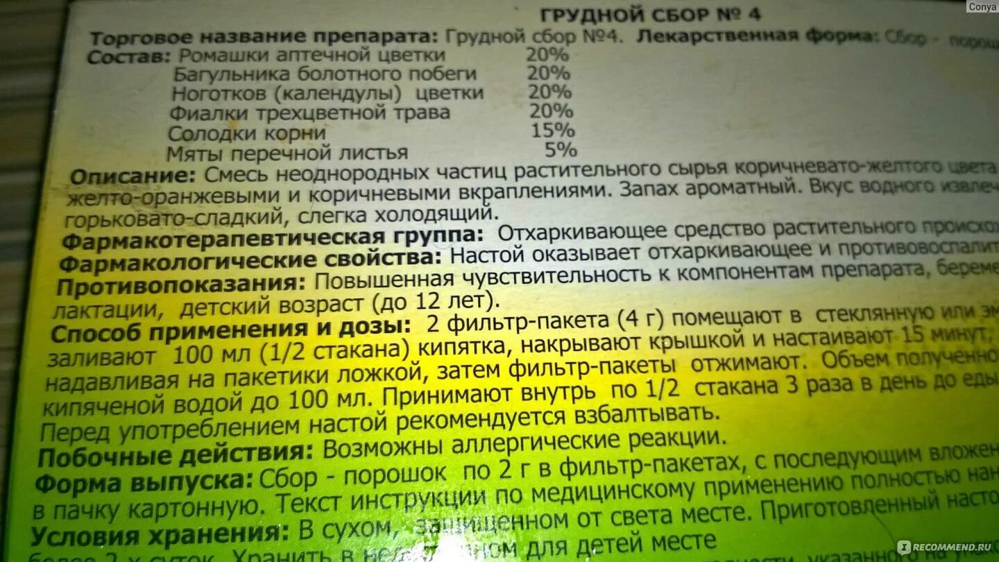 Грудной сбор 4 можно пить. Грудной сбор 4. Грудной сбор противовоспалительный. Грудной сбор в таблетках. Грудной сбор противопоказания.