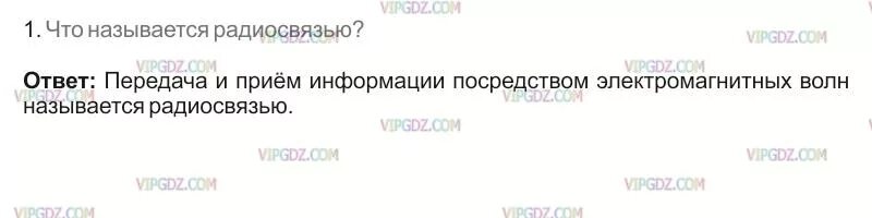 Что называется радиосвязью физика 9 класс перышкин. Что называется радиосвязью. физика 9 класс ответь на вопросы что называется радиосвязью. радиосвязью называется физика.