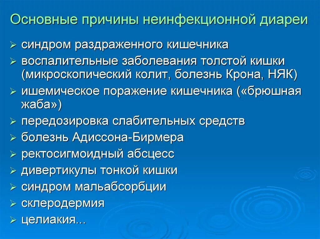 Причины диареи. Причины неинфекционной диареи. Неинфекционная диарея у детей. Неинфекционные диареи клиника у детей. Диарея неинфекционная презентация.