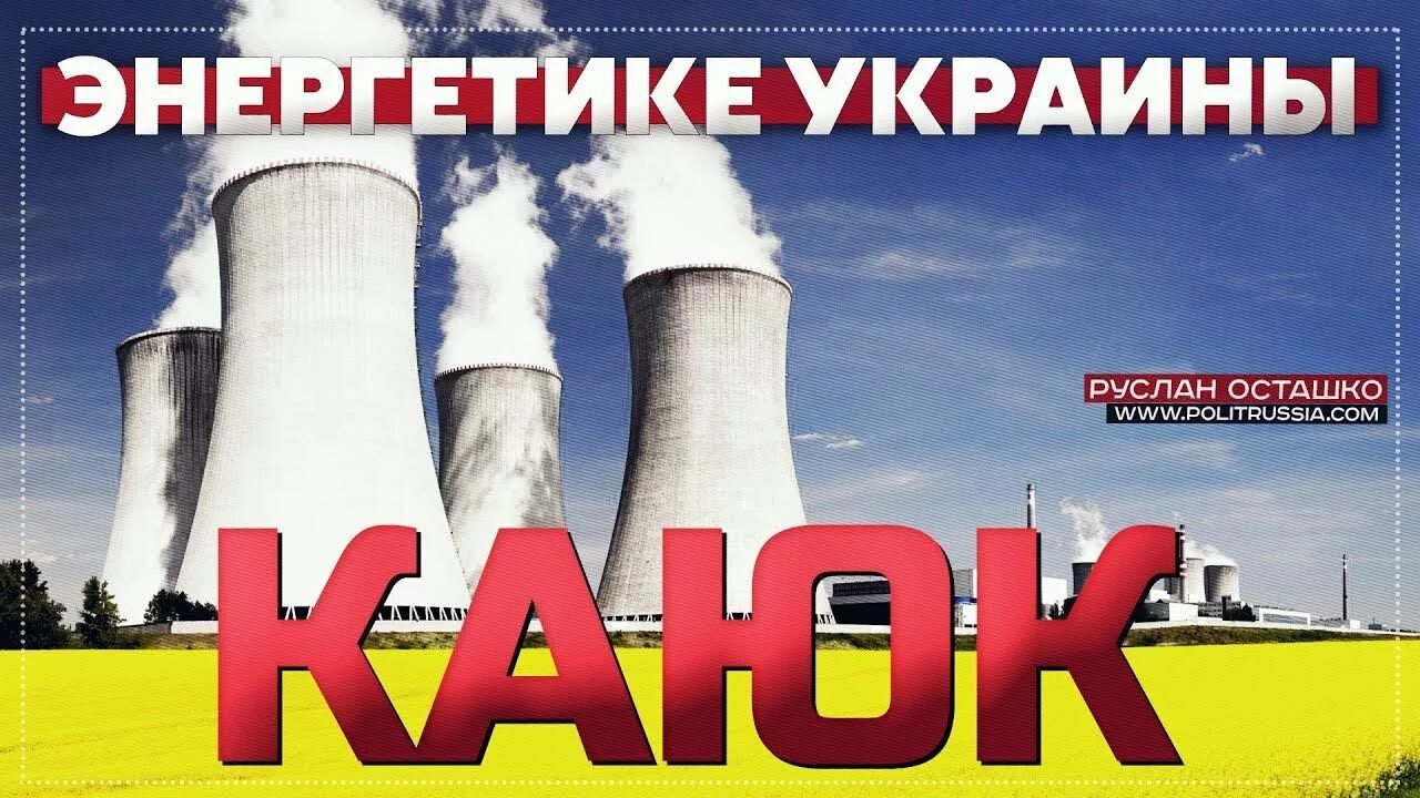 Украина энергия. Энергетики Украина. Украинский Энергетик. Энергетики украинского производства. Энергетика украины сегодня