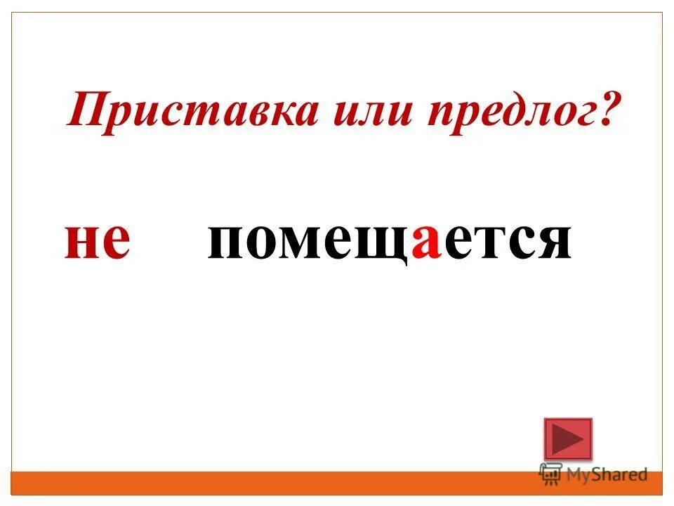 Вожжа или предлог. Предлог или приставка. Не с предлогами. Не это предлог или. Не приставка или предлог.