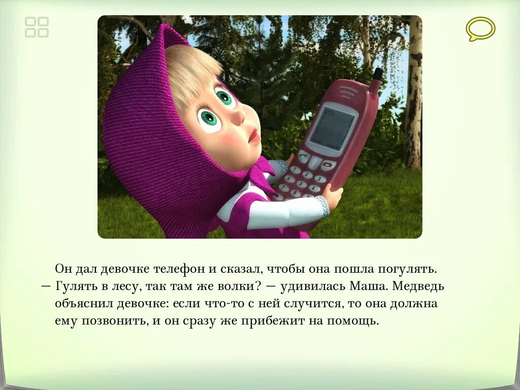 Почему маша из мультфильма живет 1. Маша и медведь. Телефончик Маша и медведь. Маша с телефоном. Дозвонилась Маша и медведь.