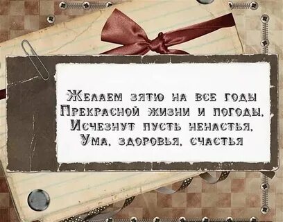 С днем рождения зятю от шурина