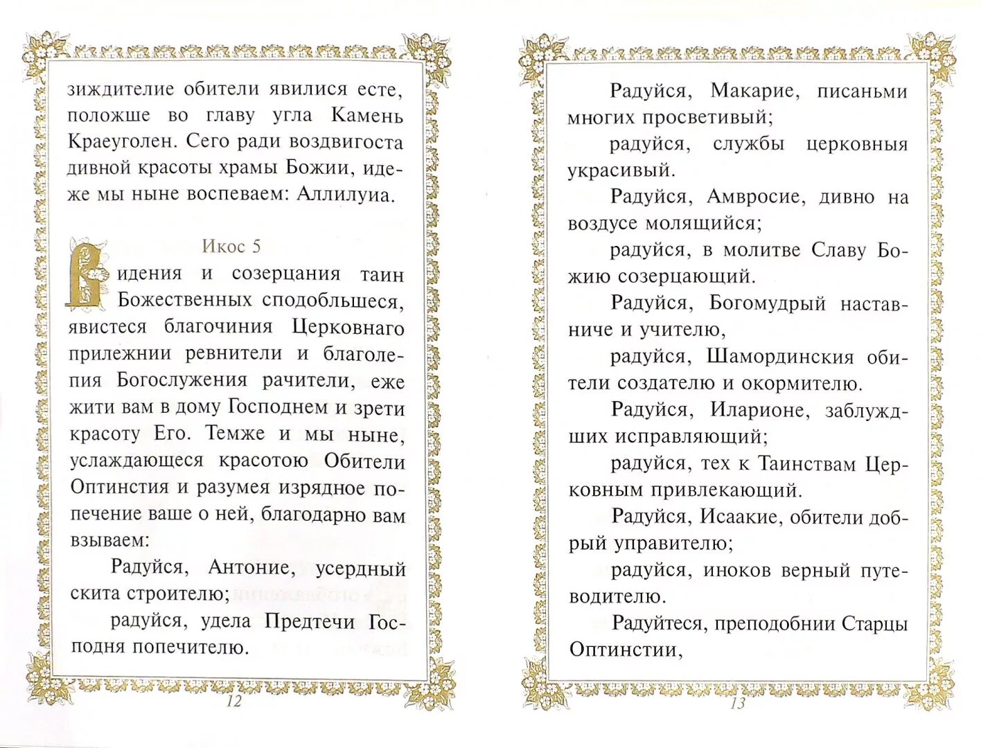 Утренние молитвы читать на русском молитва оптинских. Оптинские старцы молитва. Молитва Оптинских старцев. Акафист преподобным Оптинским старцем. Молитва Оптинский старцев.