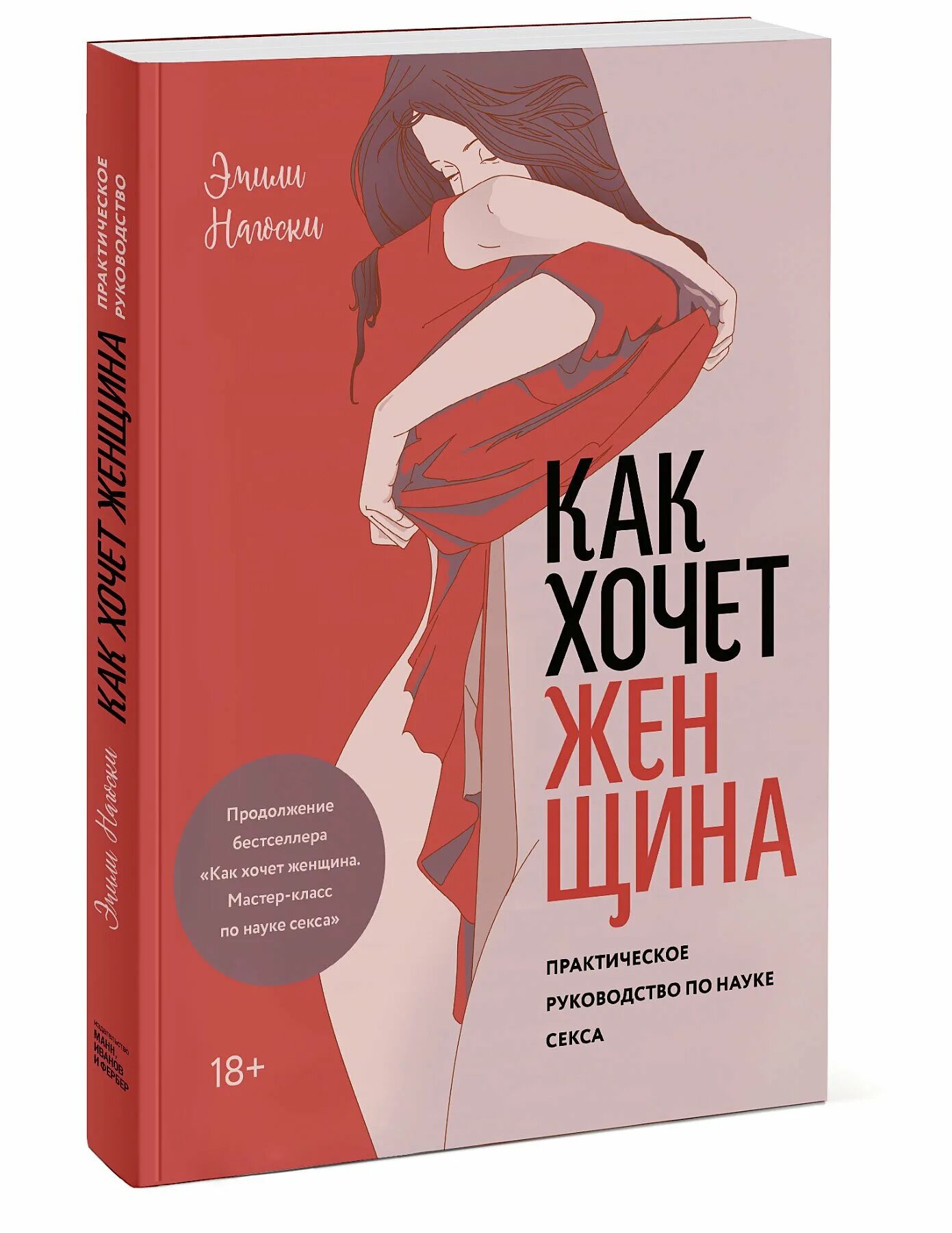 Как хочет женщина книга. Книга как хочет женщина практика.