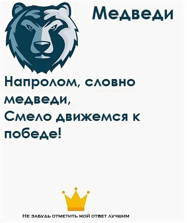 Девиз животных. Отряд медведи девиз. Девиз для команды. Команда медведи девиз. Речевка для команды медведи.