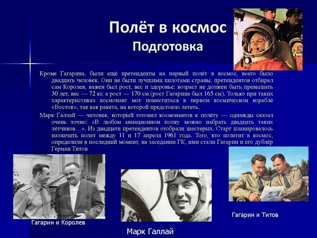 Королев и Гагарин подготовка и первый полет в космос. Гагарин подготовка к полету в космос. Подготовка к полету в космас Гагарин. Сколько было претендентов на первый полет