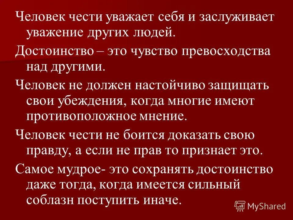Достоинство писателя. Человек чести. чувство превосходства над другими. честь и человеческое достоинство. уважать честь и достоинство других.