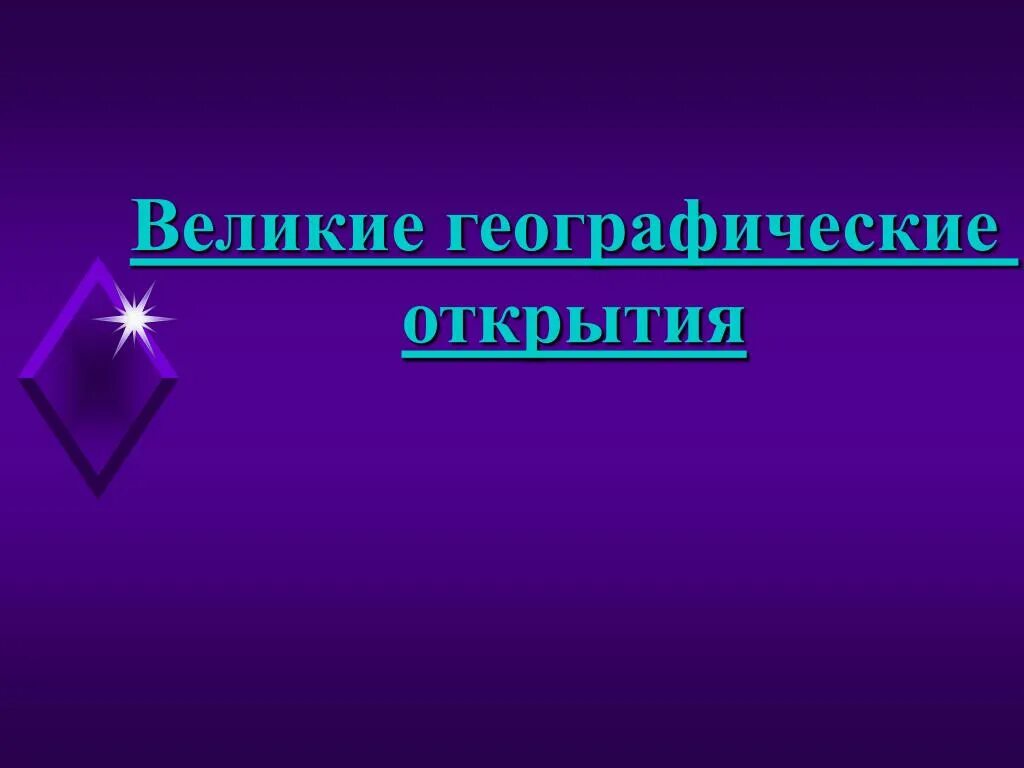 Возникновение ислама и арабский халифат 6 класс. Возникновение государства франков. Великие географические открытия. Великие географические открыватели. Возникновение Ислама арабский халифат и его распад 6 класс конспект.