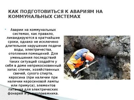 Безопасные действия при авариях на коммунальных системах