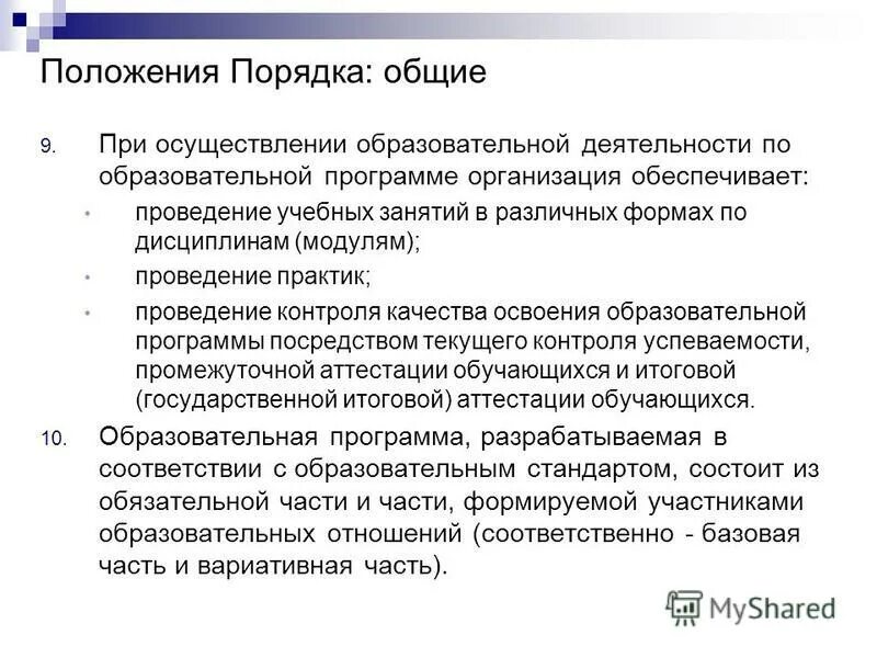 Порядок образования учреждения. Порядок образования организации. Реализация образовательных программ дошкольного образования. Порядок образования деятельности предприятий и учреждений. Период освоения образовательной программы бакалавриата.