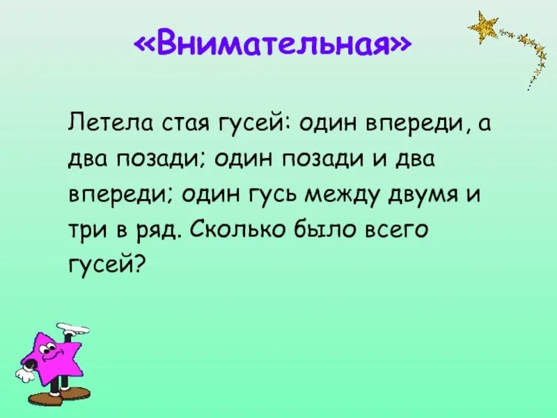 Летели утки одна впереди. 2 позади. Все позади. Летели 3 утки 1 впереди 2 позади. Летели утки одна впереди.