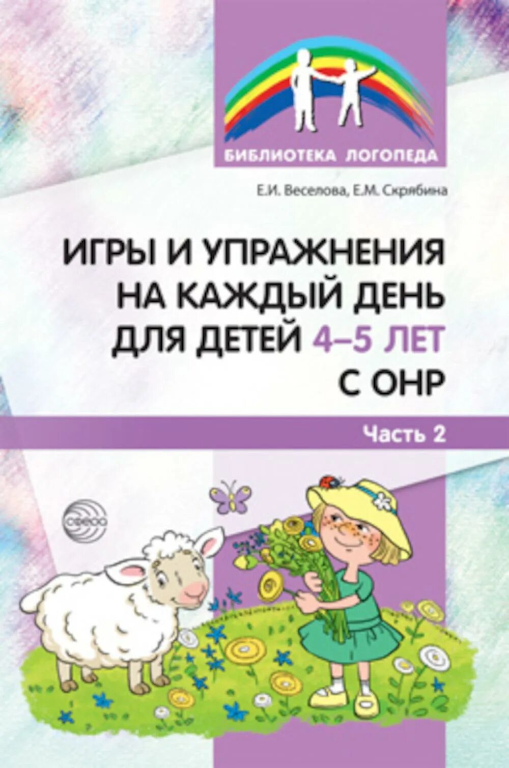 Логопед для детей с онр. Библиотека логопеда логопедические игры для дошкольников. игры для детей 5 лет. для 5 лет логопедические тетради.