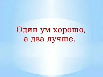 Пословица ум хорошо а два лучше