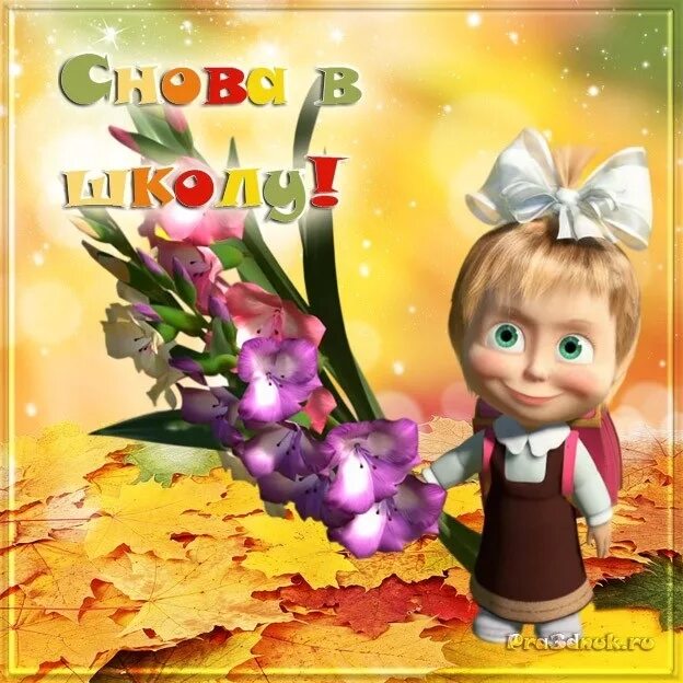 Фооп с 1 сентября. Снова в школу. с первым сентября. маша и медведь 1 сентября. 1 сентября скоро в школу.