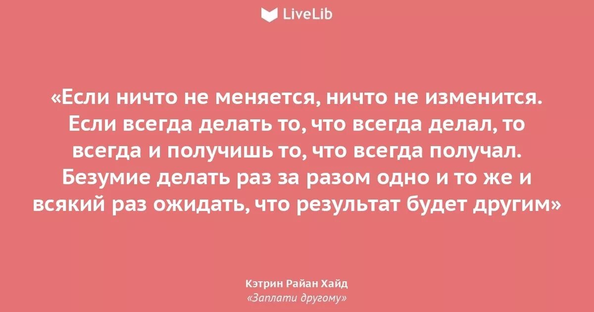 Ничего не изменилось. Ничего не изменится если ничего не менять. Если в жизни ничего не меняется. Если ничего не менять в жизни. Ничего не меняется в жизни.