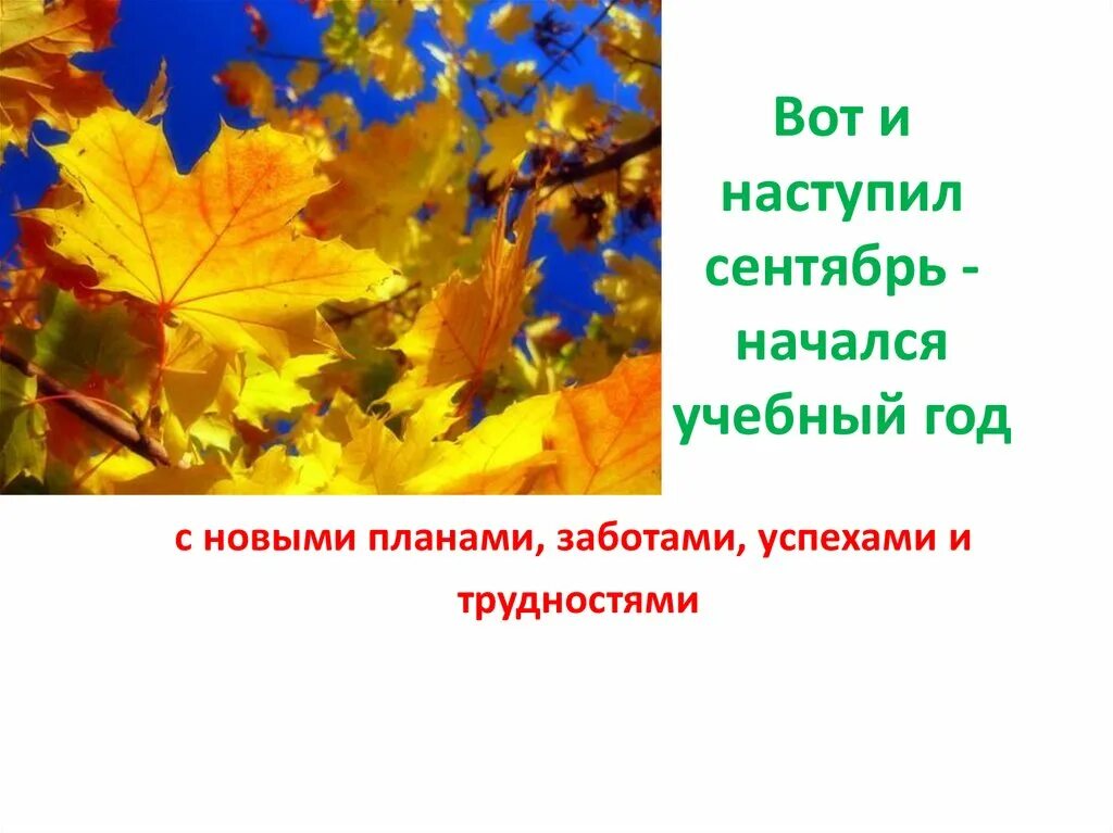 Наступил сентябрь наступила осень. Наступил сентябрь. Вот и начался новый учебный год. Вот и сентябрь. Предложение про сентябрь.