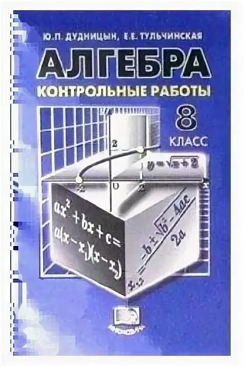 Дудницын контрольные работы 8 класс. Алгебра 8 класс дудницын контрольные тульчинская. алгебра 8 класс дудницын контрольные. контрольные работы по алгебре 8 класс дудницын тульчинская. ю. п. дудницын алгебра контрольные.