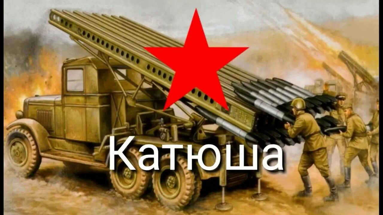 Фонк песни катюша. Фонк песни катюша. Катюша песня текст. Катыэуша текст. Катюша машина боевая.