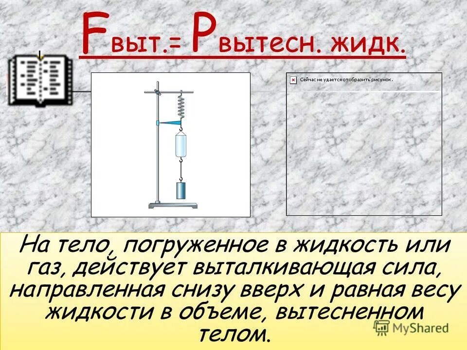 опыт 2. как можно на опыте показать что газ производит давление. опыты доказывающие существование архимедовой силы. как на опыте показать что находящееся. силы действующие на тело погруженное в жидкость.