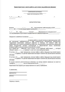 Характеристика для опеки образец