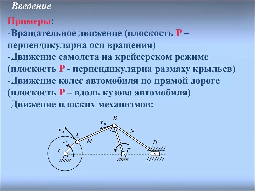 Поступательное движение вперед егэ. Поступательное вращательное и плоское движение твердого тела. Плоское движение твердого тела. Поступательное движение в теоретической механике. Поступательное движение примеры.