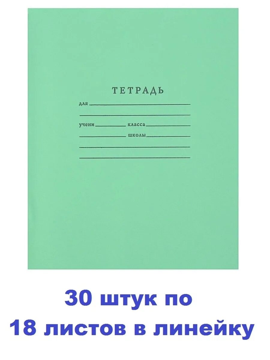 Купить тетрадь в клетку 18. Тетрадь 18 листов, линейка. Тетрадь в клетку 18 листов зеленая. Тетрадь 18 листов линия. Тетради в клетку 18 листов плотная обложка.