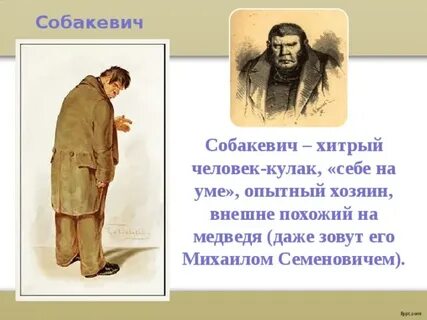 Почему гоголь назвал собакевича собакевичем