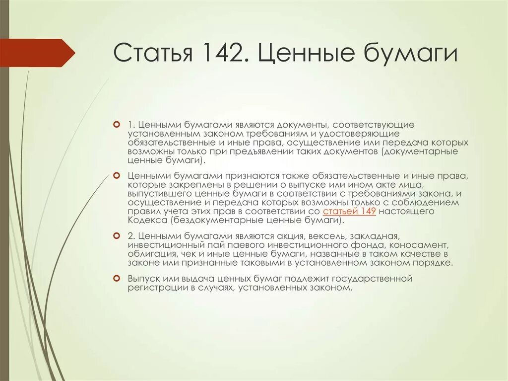 Ценные бумаги. Ценность ценной бумаги. Бездокументарные ценные бумаги. Виды бездокументарных ценных бумаг.