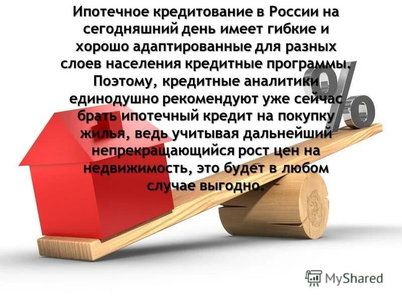 Ипотечные функции. Презентация на тему ипотека. Презентация на тему ипотечное кредитование. История кредита в России. Сообщение на тему ипотека.