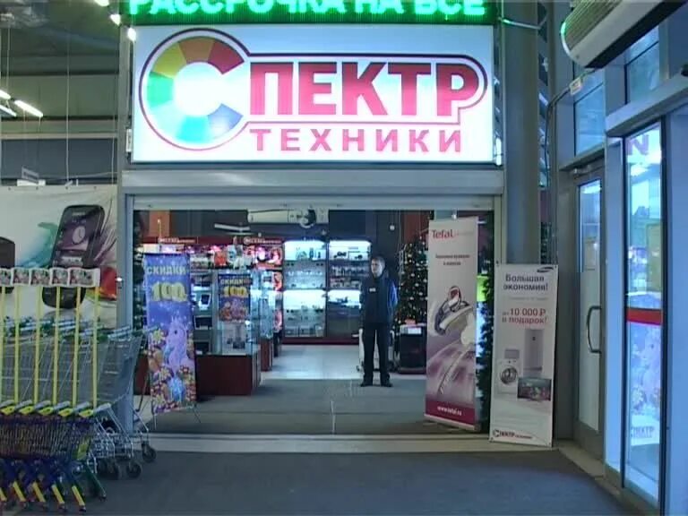 Фото спектр магазин. Рекламные магазинов спектр. Спектр техники. Спектр питер. Магазин диапазон.