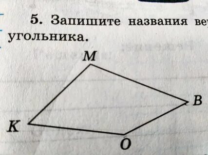 Сколько вершин у четырехугольника