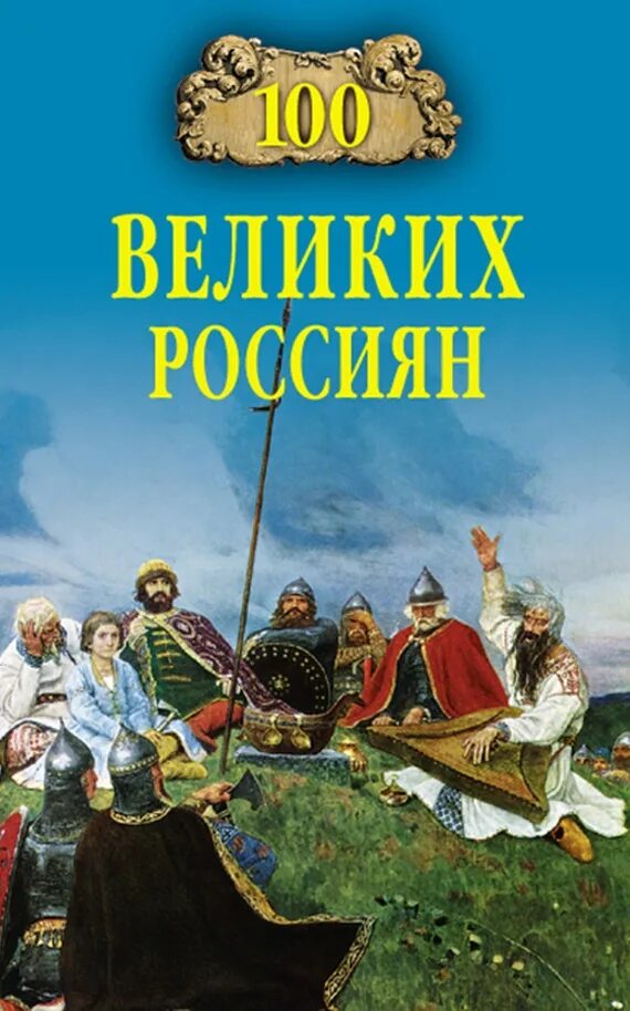 Через великие книги