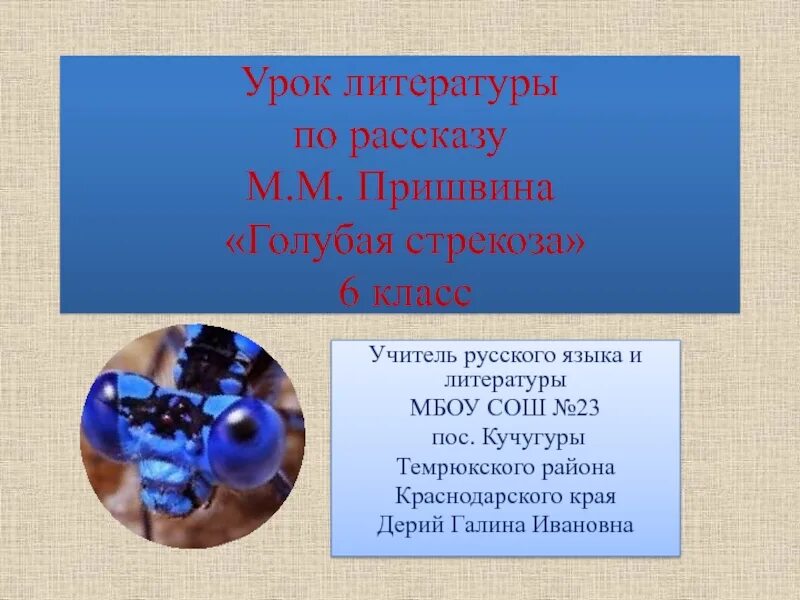 М м пришвин рассказ голубая стрекоза. Пришвина м.м. «голубая Стрекоза» рассказ. Пришвин рассказ голубая Стрекоза. Пришвин голубая Стрекоза презентация. Пришвин голубая Стрекоза урок 7 класс.