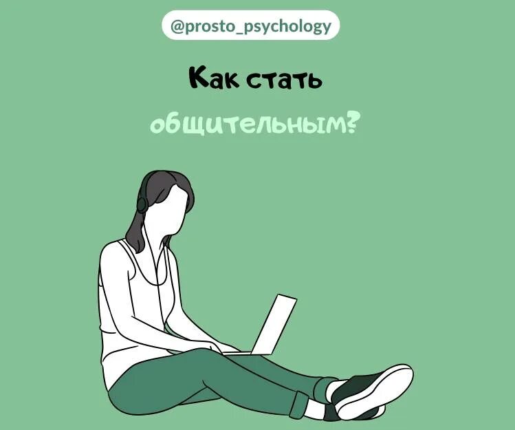 Как стать общительным. Как быть общительным и интересным человеком с людьми. Как стать общительным. Как стать общительным. Как стать общительным и интересным.