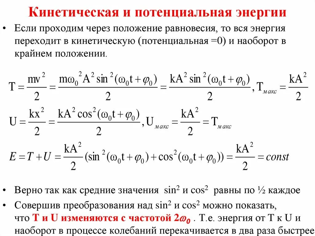 Кинетическая энергия формула через потенциальную энергию. Формула кинетической энергии через потенциальную. Формула кинетической энергии и потенциальной энергии в физике. Все формулы кинетической и потенциальной энергии.